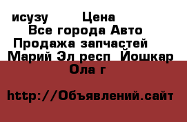 исузу4HK1 › Цена ­ 30 000 - Все города Авто » Продажа запчастей   . Марий Эл респ.,Йошкар-Ола г.